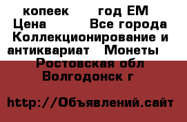 5 копеек 1860 год.ЕМ › Цена ­ 800 - Все города Коллекционирование и антиквариат » Монеты   . Ростовская обл.,Волгодонск г.